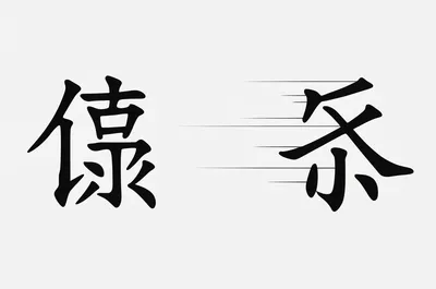 Illustration simplified - Image 1