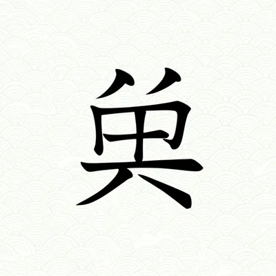 Illustration kanji - Image 1